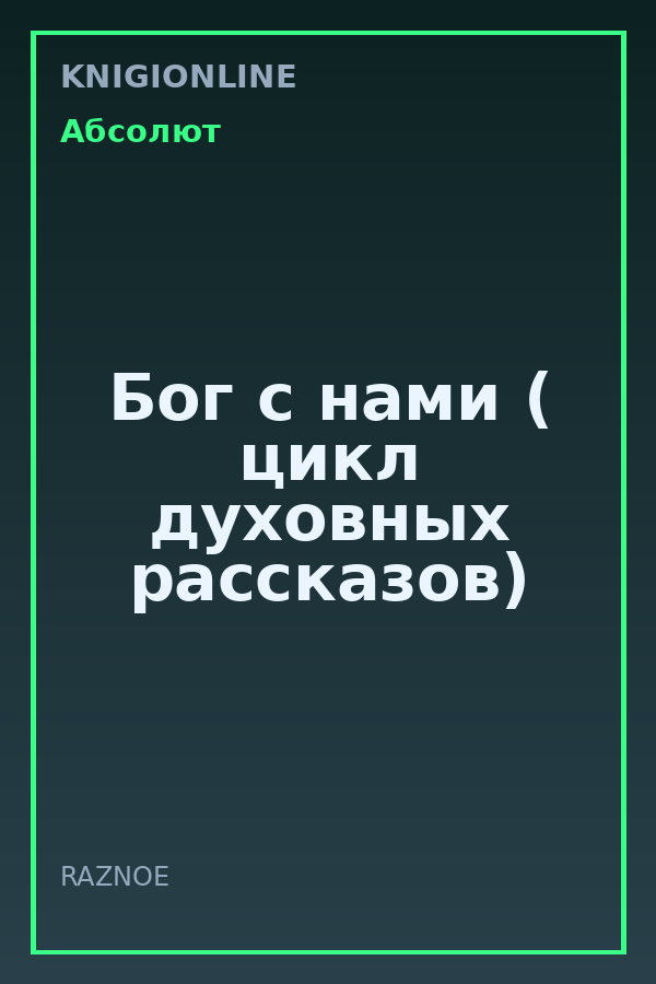 Обложка книги Бог с нами ( цикл духовных рассказов)