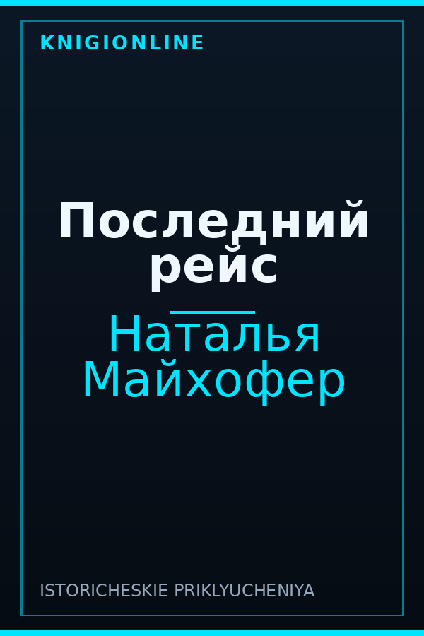 Обложка книги Последний рейс