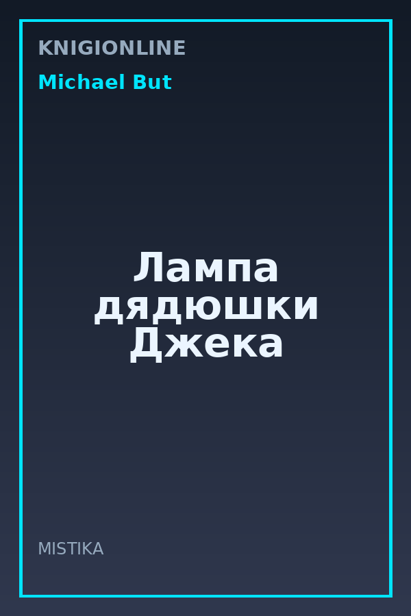 Обложка книги Лампа дядюшки Джека