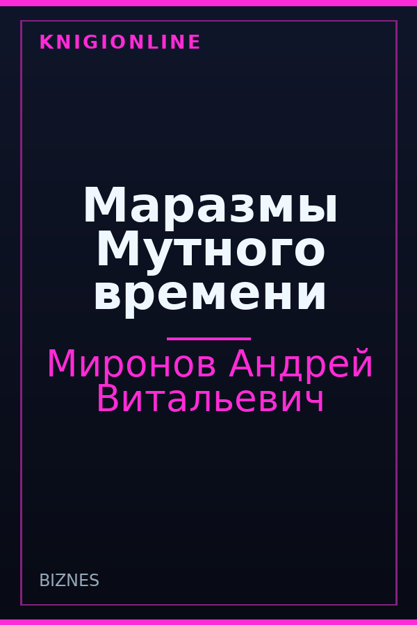 Обложка книги Маразмы Мутного времени