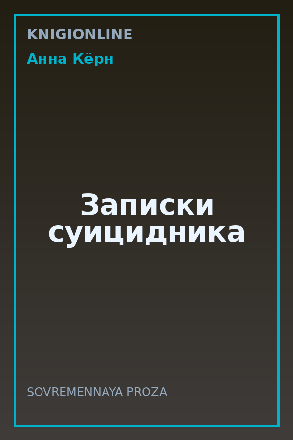 Обложка книги Записки суицидника