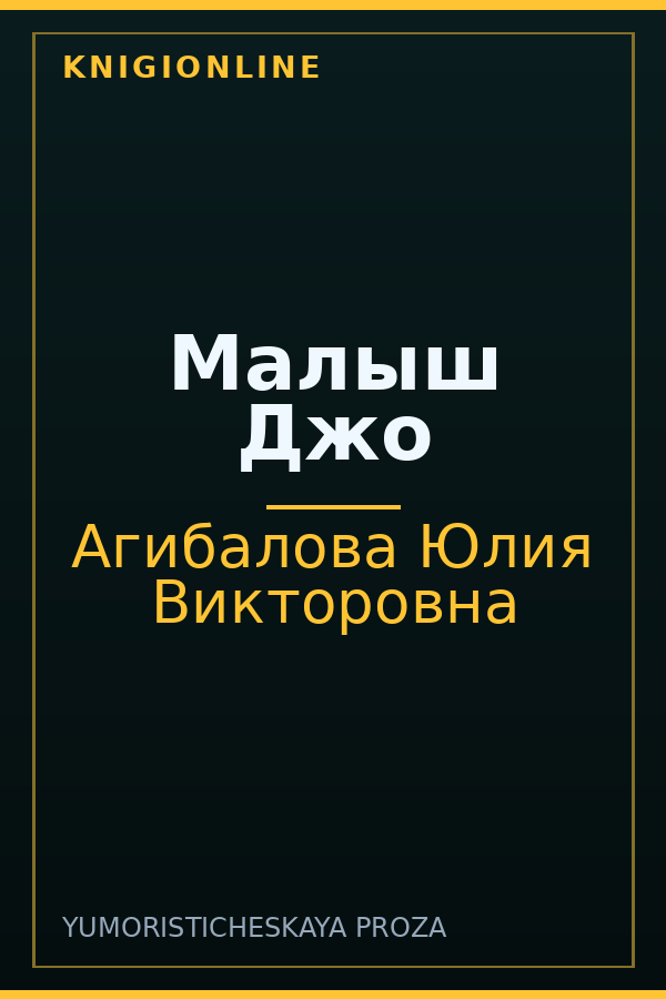 Обложка книги Малыш Джо