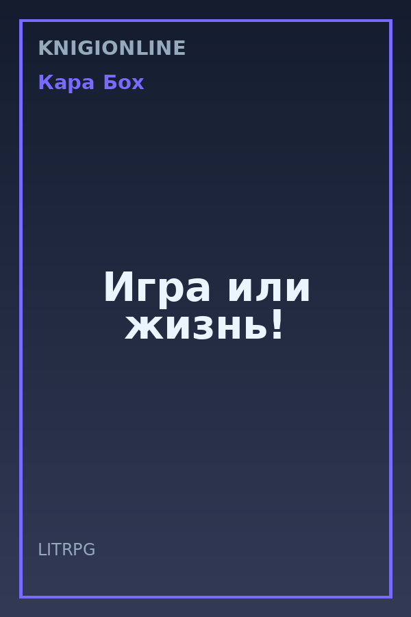 Обложка книги Игра или жизнь!