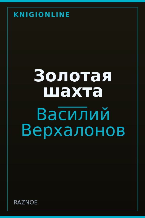 Обложка книги Золотая шахта