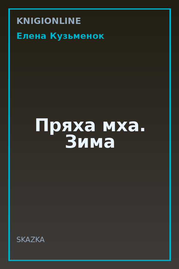 Обложка книги Пряха мха. Зима