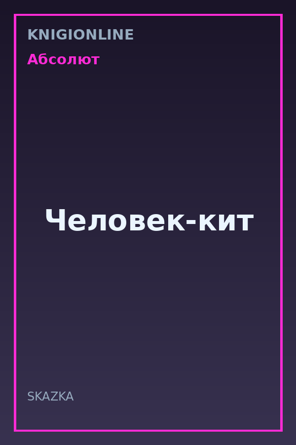 Обложка книги Человек-кит