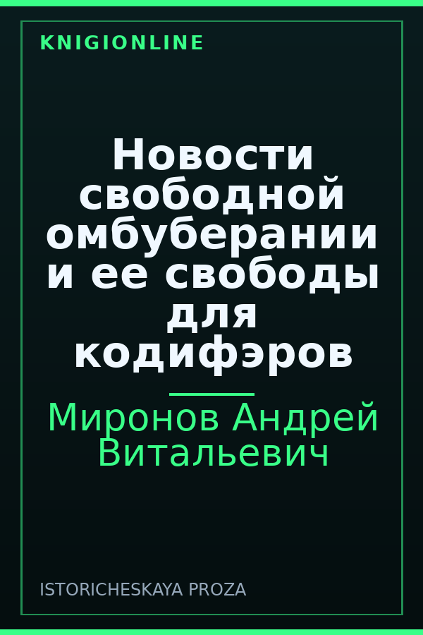 Обложка книги Новости свободной омбуберании и ее свободы для кодифэров