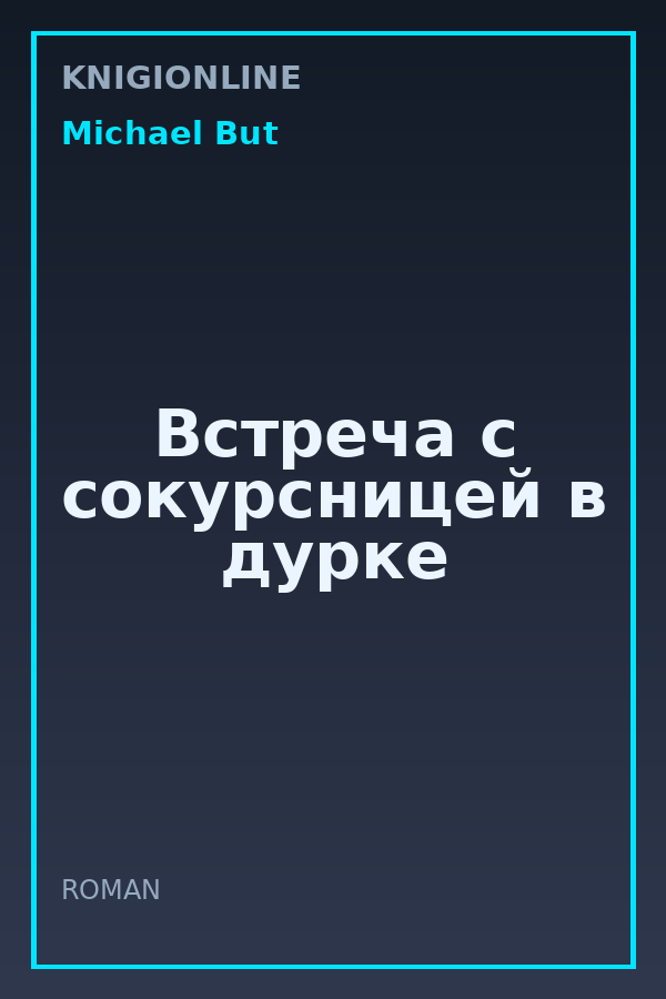 Обложка книги Встреча с сокурсницей в дурке