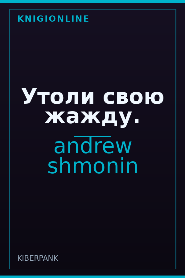 Обложка книги Утоли свою жажду.