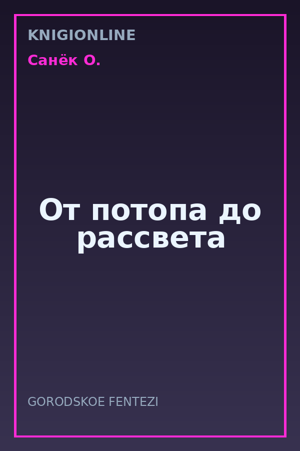 Обложка книги От потопа до рассвета