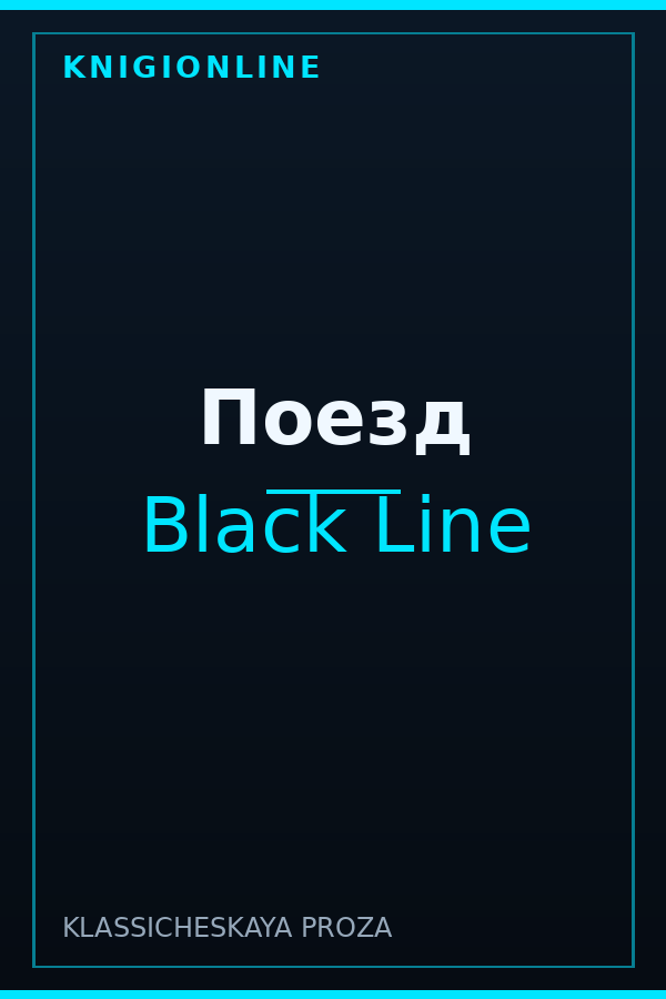 Обложка книги Поезд