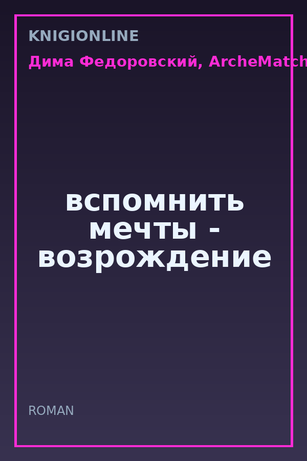 Обложка книги вспомнить мечты - возрождение