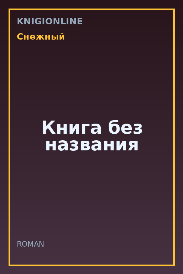 Обложка книги Книга без названия