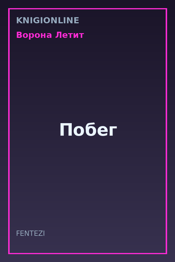 Обложка книги Побег