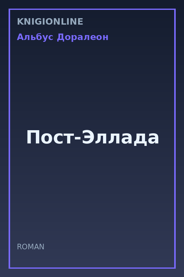 Обложка книги Пост-Эллада