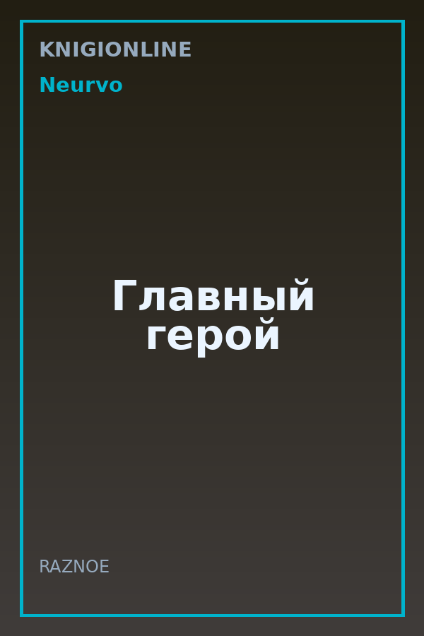 Обложка книги Главный герой