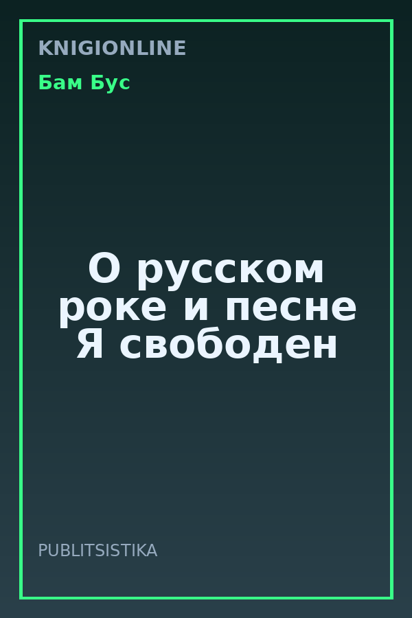 Обложка книги О русском роке и песне Я свободен