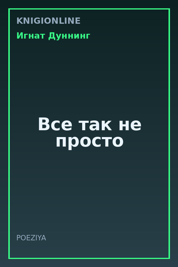 Обложка книги Все так не просто