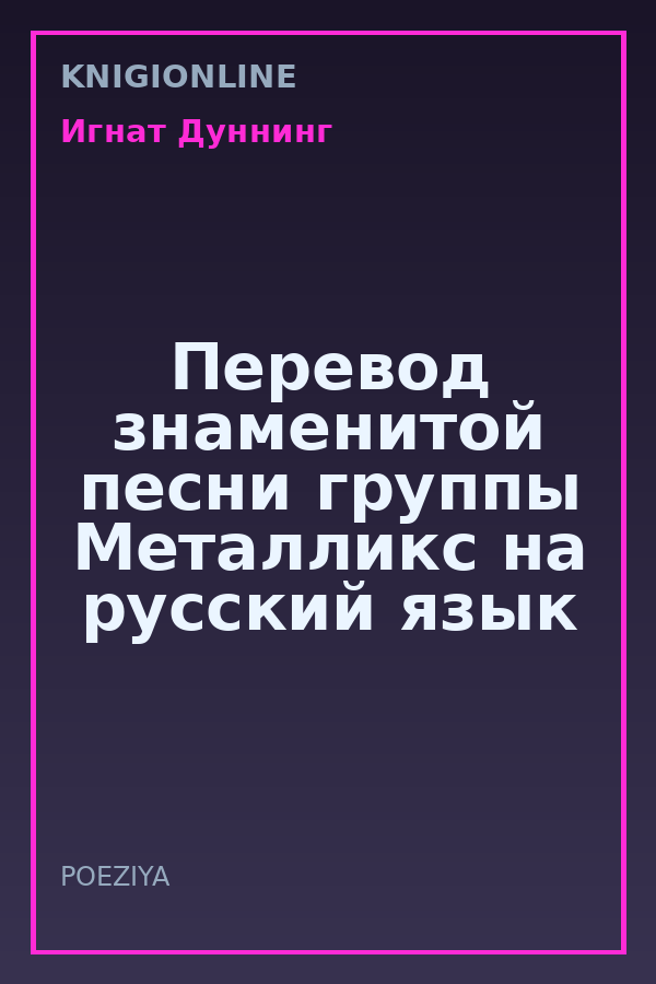Обложка книги Перевод знаменитой песни группы Металликс на русский язык