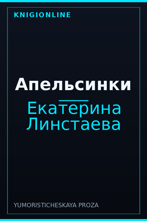 Обложка книги Апельсинки