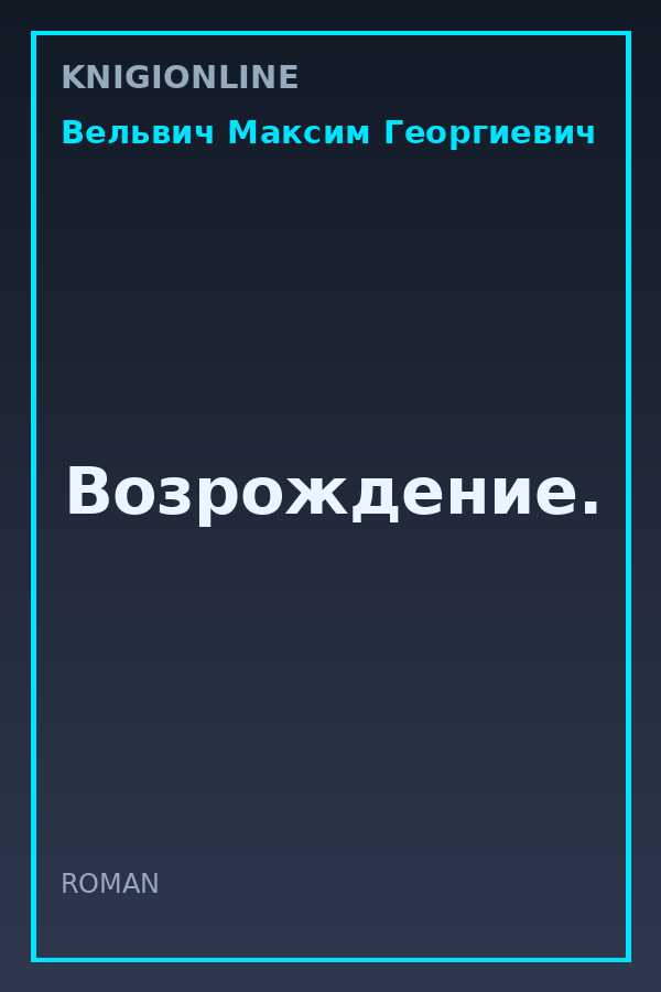 Обложка книги Возрождение.