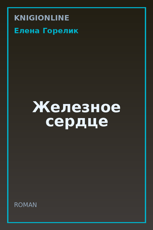 Обложка книги Железное сердце