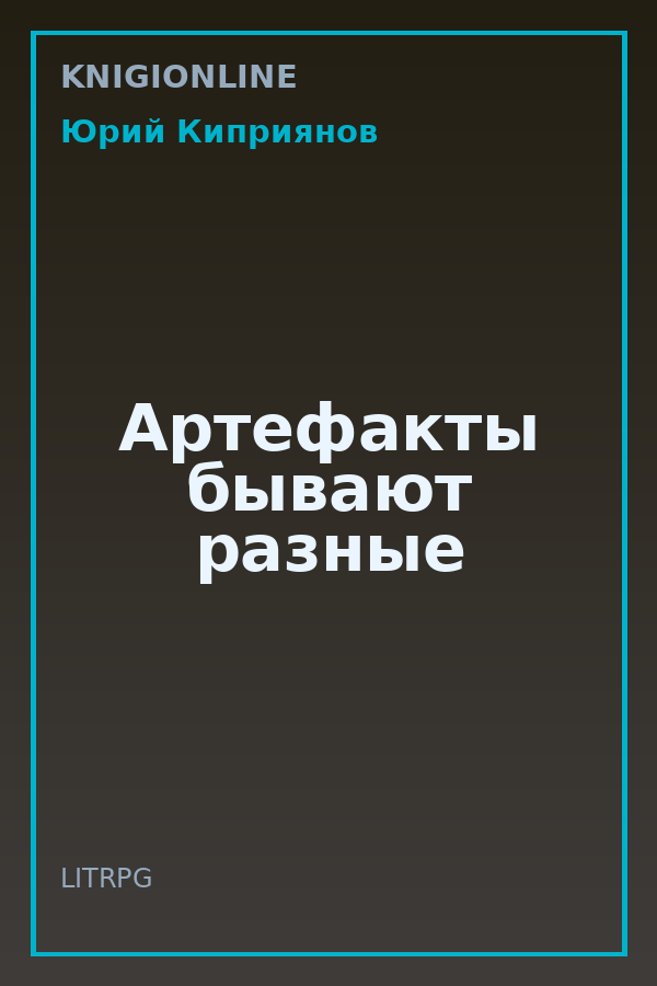 Обложка книги Артефакты бывают разные