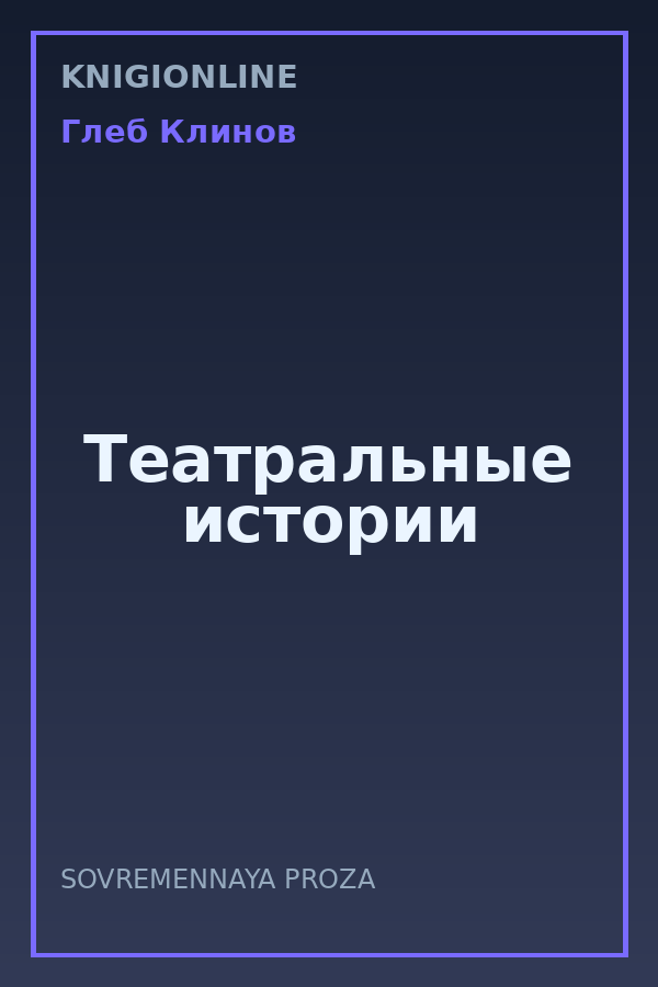 Обложка книги Театральные истории
