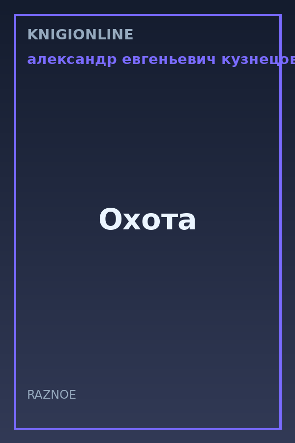 Обложка книги Охота