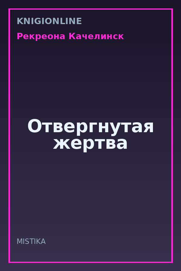 Обложка книги Отвергнутая жертва
