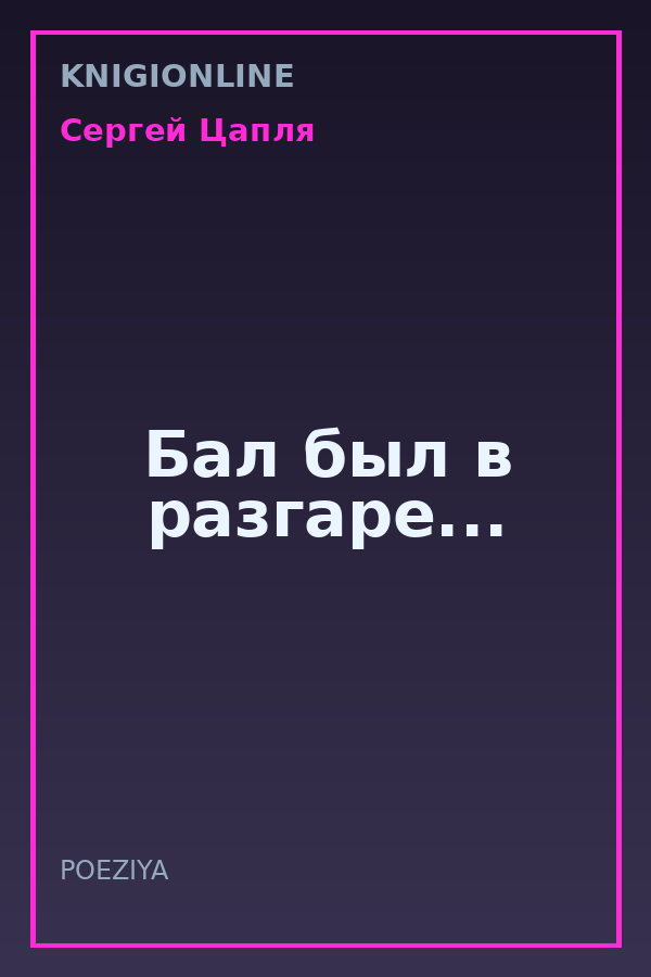 Обложка книги Бал был в разгаре...