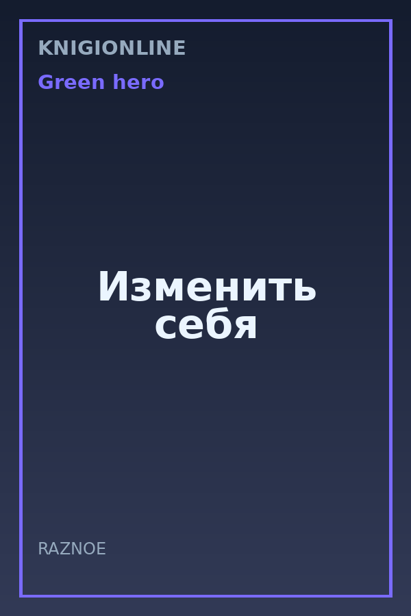 Обложка книги Изменить себя