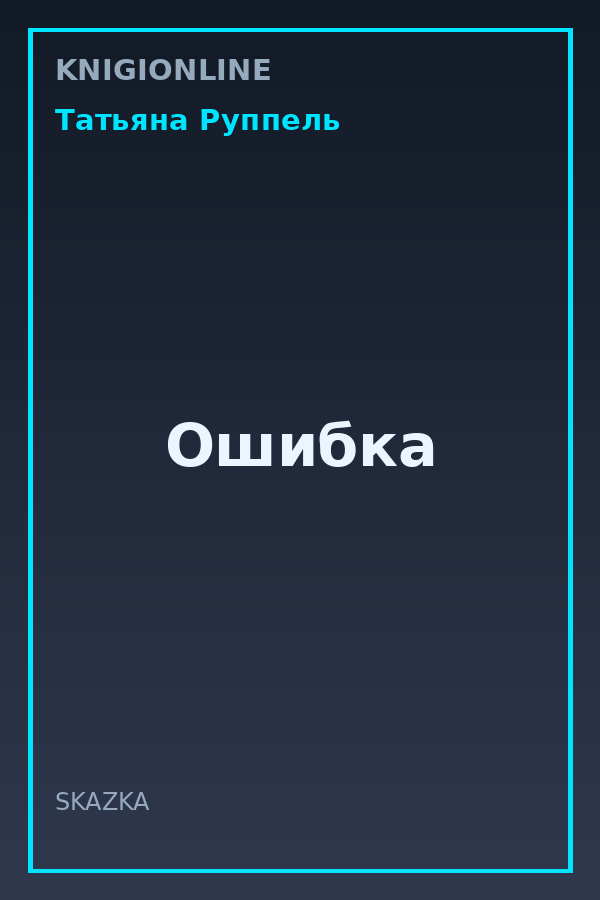 Обложка книги Ошибка