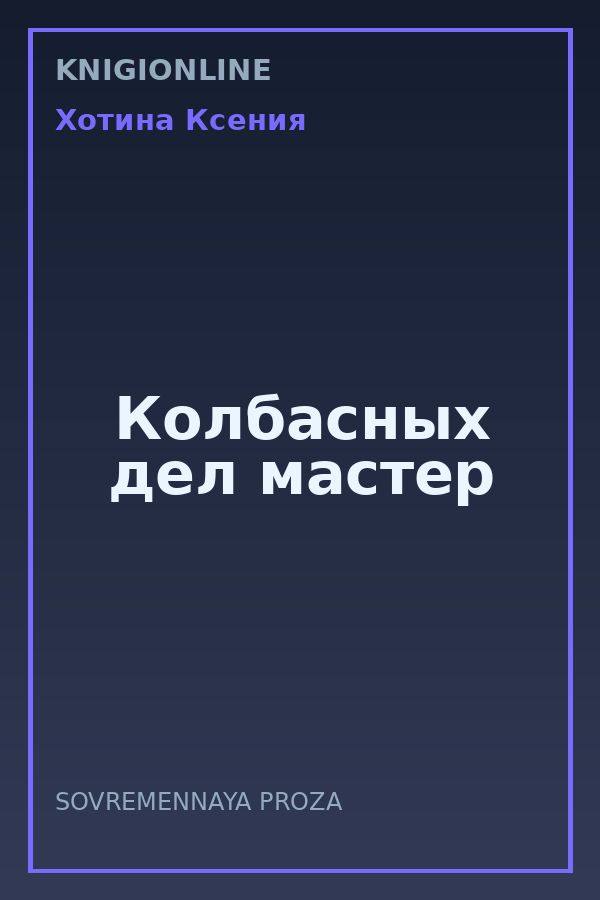Обложка книги Колбасных дел мастер