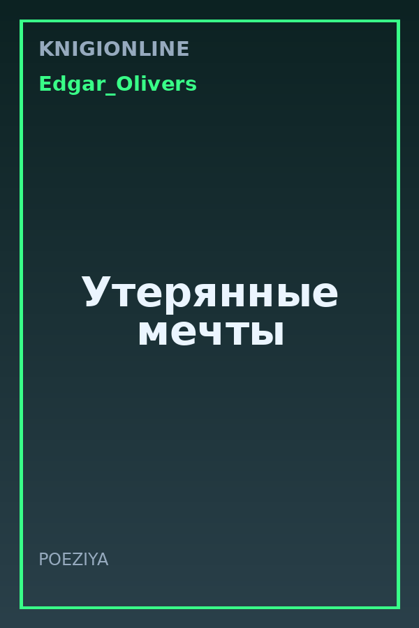 Обложка книги Утерянные мечты