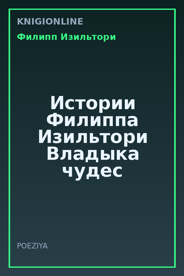 Обложка книги Истории Филиппа Изильтори Владыка чудес