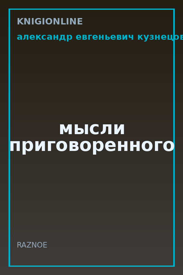 Обложка книги мысли приговоренного
