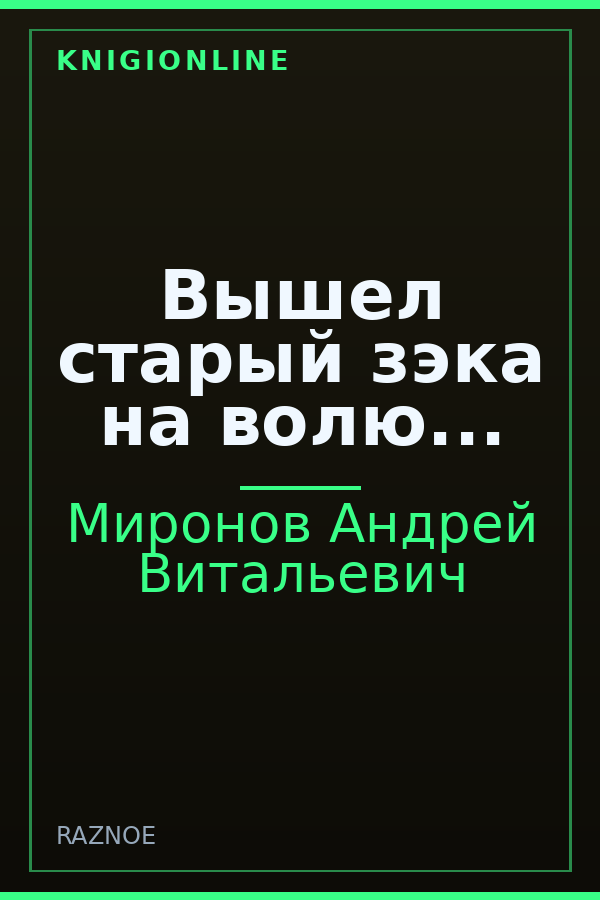 Обложка книги Вышел старый зэка на волю...