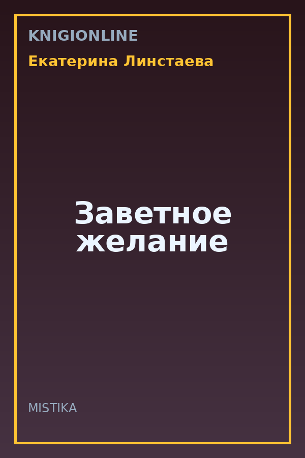 Обложка книги Заветное желание