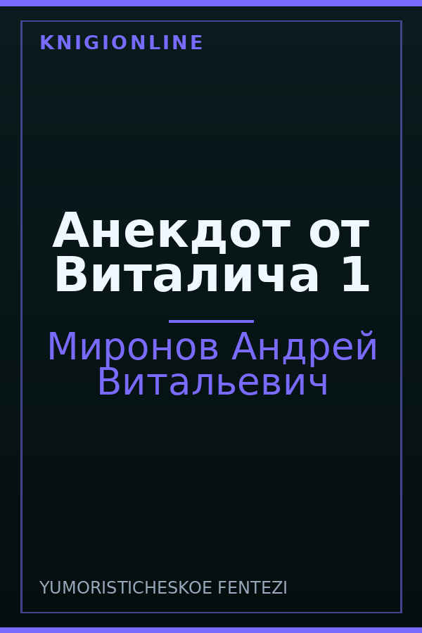 Обложка книги Анекдот от Виталича 1