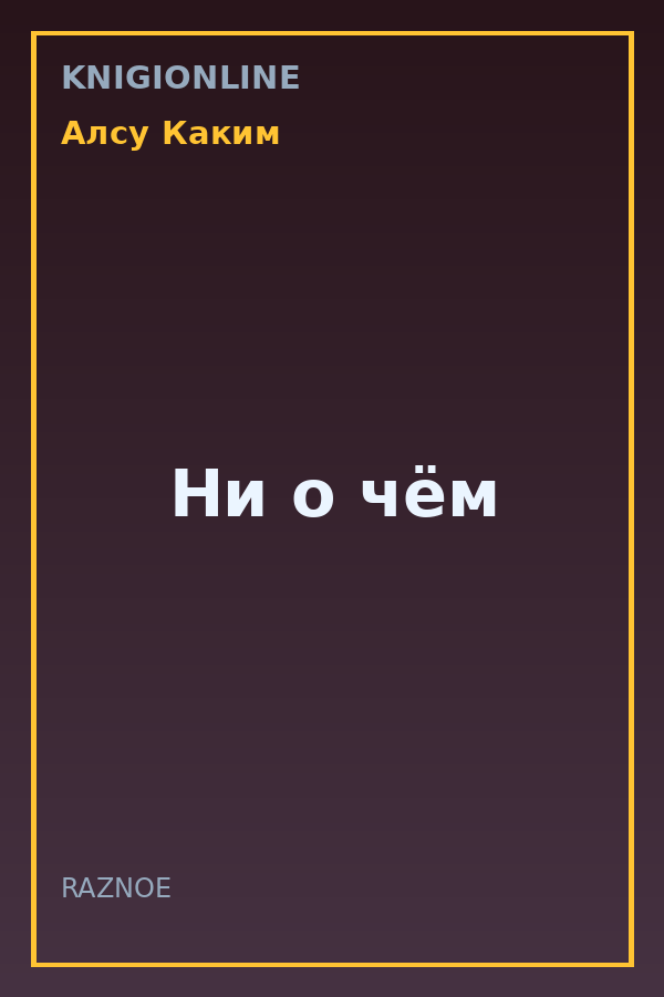 Обложка книги Ни о чём