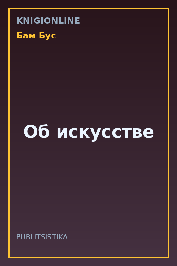 Обложка книги Об искусстве