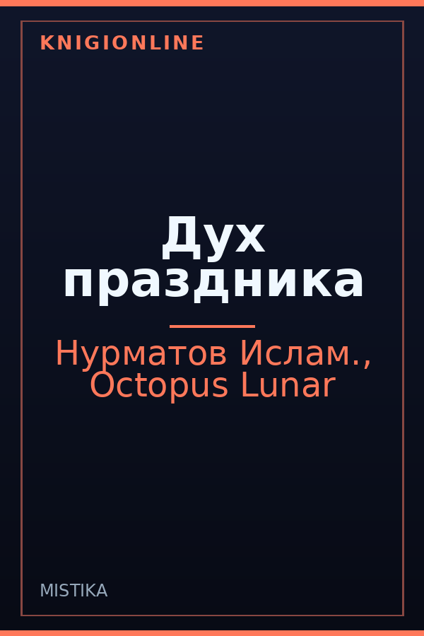 Обложка книги Дух праздника
