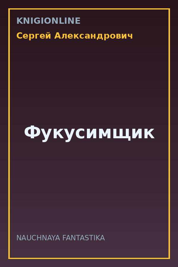 Обложка книги Фукусимщик
