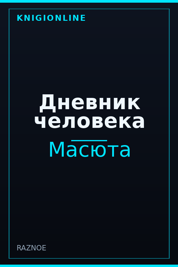 Обложка книги Дневник человека