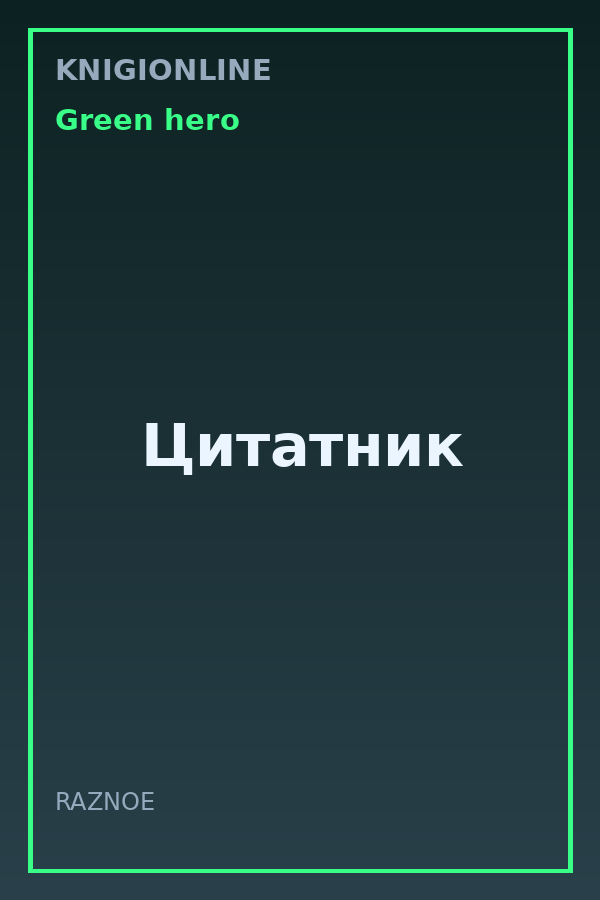 Обложка книги Цитатник