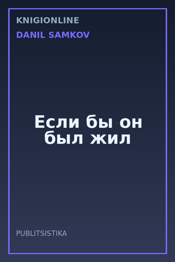 Обложка книги Если бы он был жил