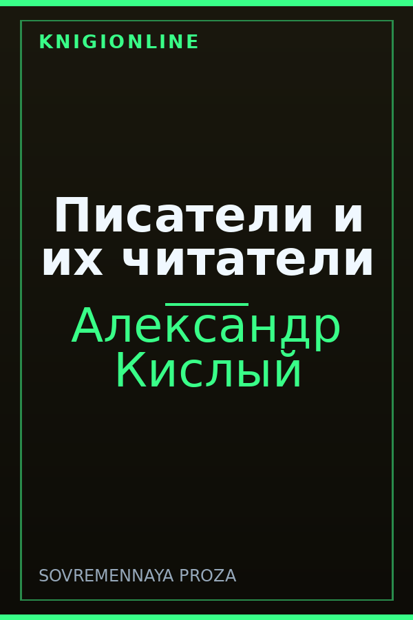 Обложка книги Писатели и их читатели