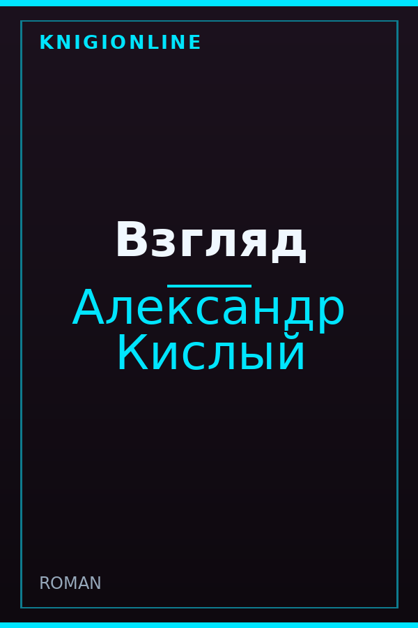 Обложка книги Взгляд