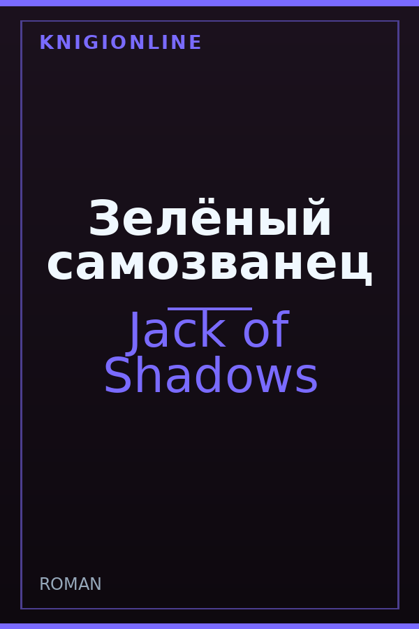 Обложка книги Зелёный самозванец